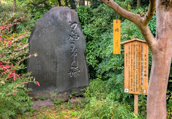 2020年11月13日 在Mukojima Hyakkaen花园献给Kawatake Mokuami的石碑上的死亡之诗 Kawatake Mokuami是 Jidaimono Sewamono Shosagoto 最多产的Kabuki作者 — 图库照片