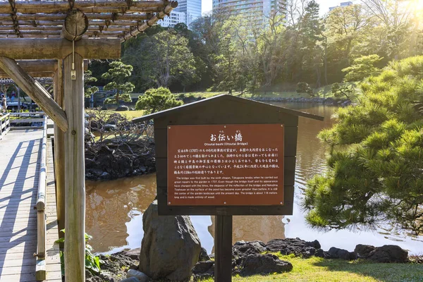 東京都 2021年4月9日浜離宮恩賜庭園の潮位池を渡る大槌橋の歴史を描いた屋外教育パネル — ストック写真