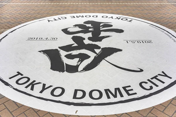 Tokyo Japan May 2019 Japanese Calligraphy Heisei Era Name Which — Photo