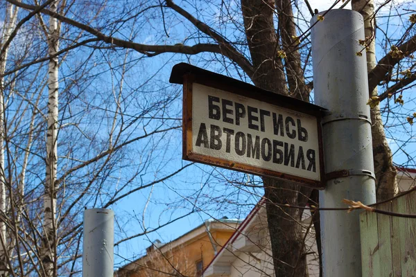 Pas op voor auto teken in Russisch — Stockfoto