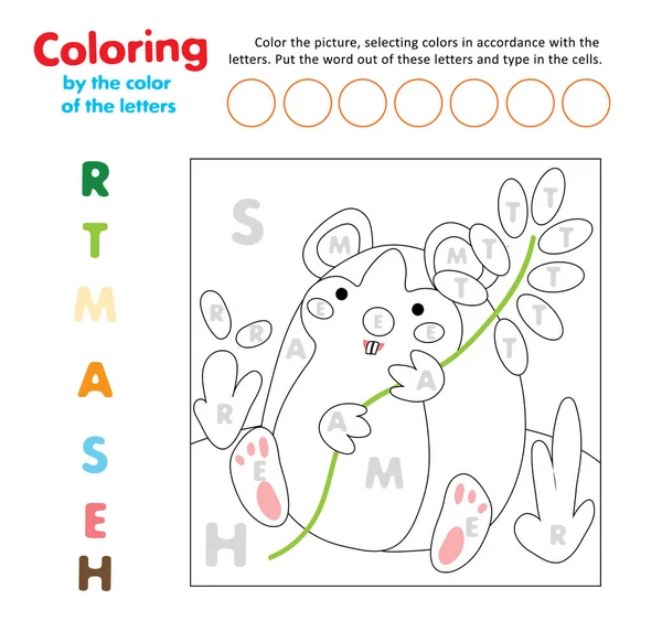 아동을 교육에 귀여운 햄스터 지식의 색깔로 동물을 분류하는 활성화 그림그리기 — 스톡 벡터