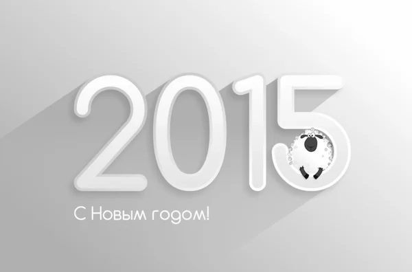 2015 mutlu yeni yıl — Stok Vektör
