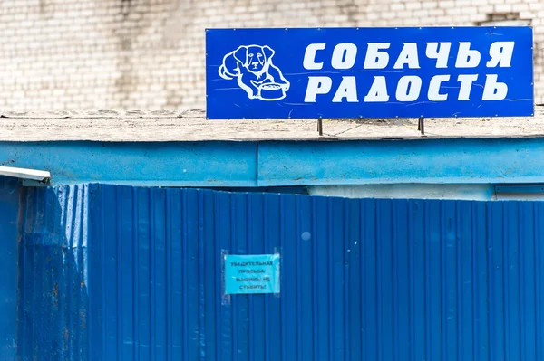 Zoo shop La joie des chiens en Russie — Photo