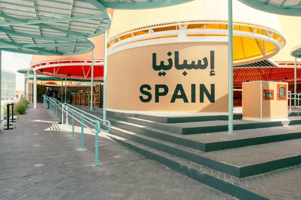 2021 Dubai Emirados Árabes Unidos Espanha Pavilhão Entrada Expo 2020 — Fotografia de Stock