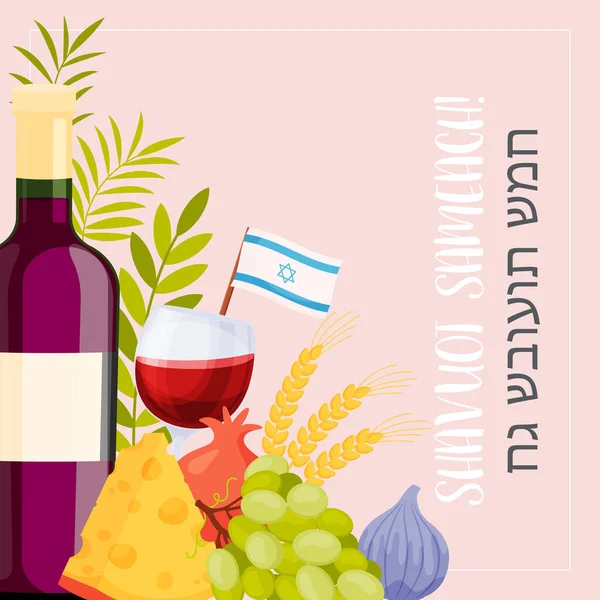 Feliz Shavuot Concepto Tarjeta Felicitación Día Traducción Del Texto Hebreo — Vector de stock