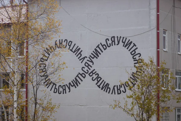 Jużno Sachalińsk Rosja Listopada 2020 Narysuj Symbol Nieskończoności Podstawie Słów — Zdjęcie stockowe