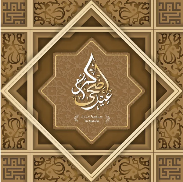 开斋节阿达穆巴拉克阿拉伯书法与几何圆图案摩洛哥装饰 — 图库照片