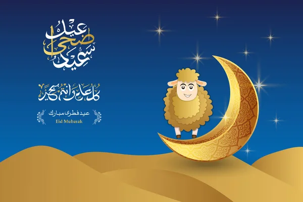 Arabic calligraphy text of Eid Mubarak for the celebration of Muslim community. Greeting card with sacrificial sheep and crescent on cloudy night background. arabic text mean the holy festival