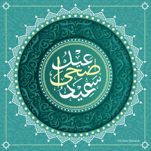Adha Eid的阿拉伯文书法设计 Eidul Adha Mubarak的伊斯兰古书法艺术 它的翻译为 祝福祭祀节 — 图库照片
