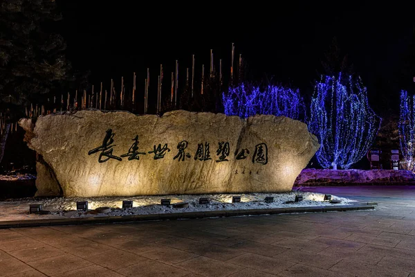 Nocny Widok Park Lodowy Śnieżny Changchun World Sculpture Park Chiny — Zdjęcie stockowe