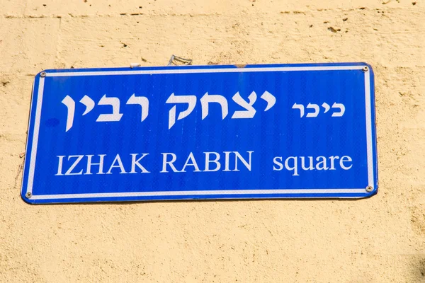 Yitzhak rabin Straßenschild lizenzfreie Stockbilder