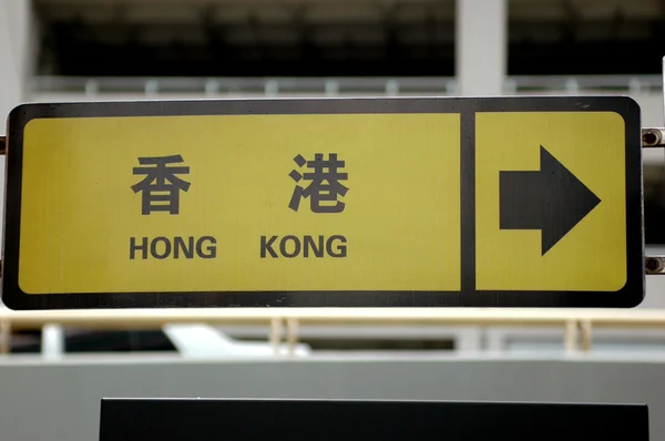 Hongkong - Čína hranice — Stock fotografie