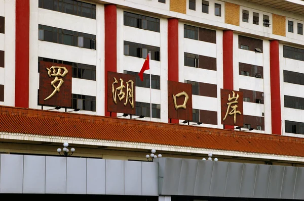 Hong Kong - confine con la Cina — Foto Stock