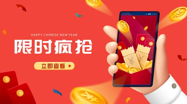Cny要求免费硬币横幅 一只手拿着手机 屏幕上有一盒奖品 金币弹向红色的背景 以中文提供的时间有限 — 图库矢量图片