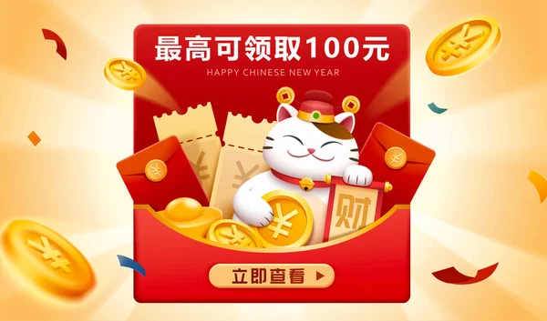 Cnyは無料コインバナーを主張する 中にはクーポンや硬貨 招き猫の入った大きな赤い封筒が入っている ボーナスを100元まで無料で入手し 中国語で書かれていることを確認してください — ストックベクタ