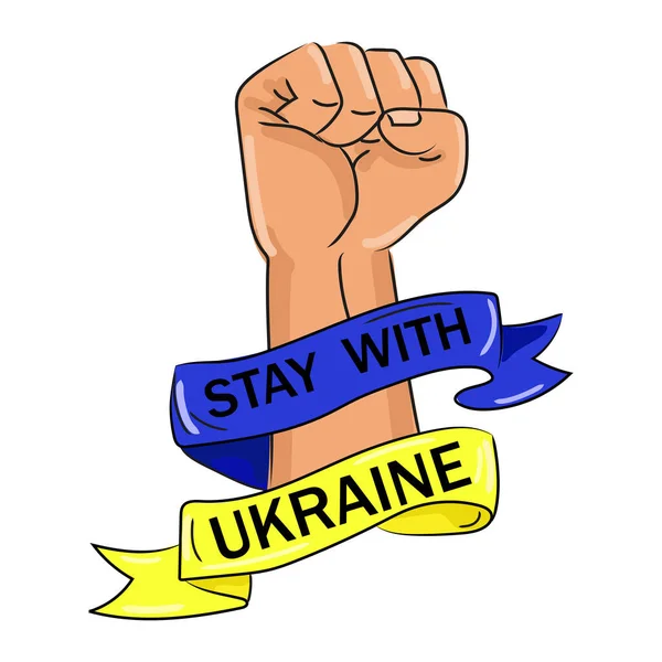 Залишайтеся з Україною, підпишіть. Людський кулак з українським прапором і текстом, концепцією опору. Вектор — стоковий вектор