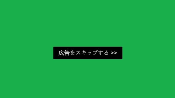 日本人 マウスカーソルが上にスライドし 緑色の画面で広告をスキップをクリックします クロマキーデバイス画面カーソルの表示オンライン広告ソフトウェアを避けるスキップをクリックします インターネットネットワークのウェブサイト上の視点 — ストック動画