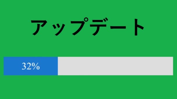 Japanese Updating Progress Bar Completed Green Screen Online Web Page — Stock Video