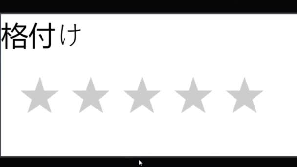 日本人 マウスカーソルがスライドし 3つ星の評価をクリックします カーソルのデバイス画面表示オンラインでの平均レビューをクリックします インターネットネットワーク上で平凡な採点を選択する視点 — ストック動画