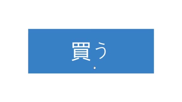 日本人 マウスカーソルのスライドと半狂乱は Webページ上の購入ボタンをクリックします オンラインで購入をクリックすると 複数のカーソルのデバイス画面表示 インターネットネットワークのウェブサイト上の視点 — ストック動画