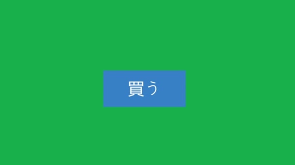 Японский Зеленом Экране Курсор Мыши Скользит Неистовые Клики Покупают Кнопку — стоковое видео