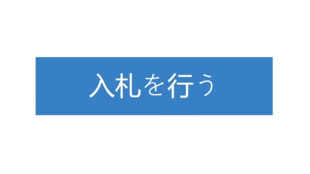 Japanisch Mauszeiger Gleitet Über Und Klicks Setzen Gebot Auf Web — Stockvideo