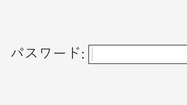 Japonés Escribir Contraseña Segura Para Iniciar Sesión Sitio Web Línea — Vídeo de stock