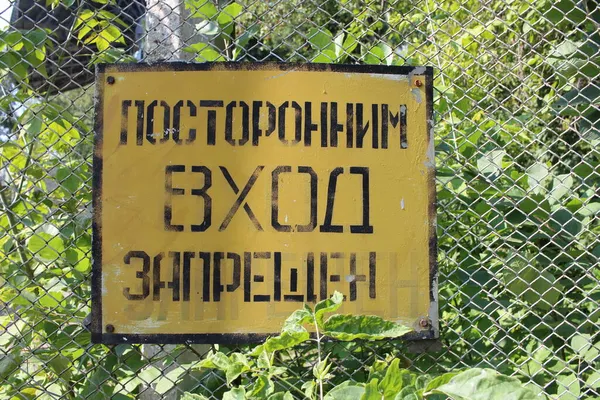 Russland Nowosibirsk 2021 Ein Schild Zaun Mit Der Warnaufschrift Vorsicht — Stockfoto