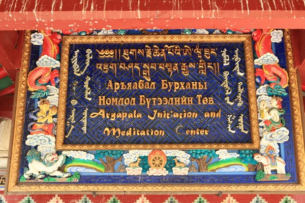 Günjin Süm Temple Mongolia — ストック写真