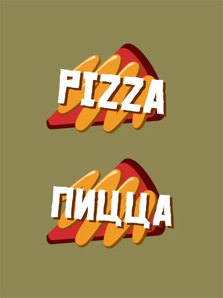 Kawałek Logo Pizzy Języku Rosyjskim Angielskim — Wektor stockowy