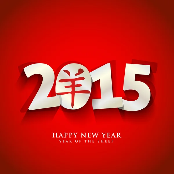Papel 2015 Ano com símbolo chinês de ovelhas, cabra — Vetor de Stock