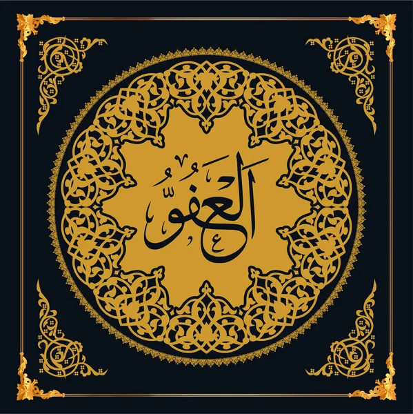 Asmaul Husna Names Allah Golden Vector Arabic Calligraphy — Stock Vector