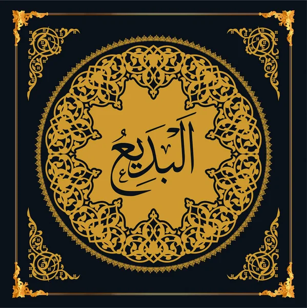 Asmaul Husna Names Allah Golden Vector Arabic Calligraphy — Διανυσματικό Αρχείο