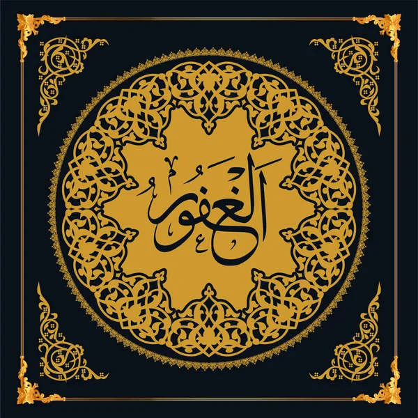 Asmaul Husna Names Allah Golden Vector Arabic Calligraphy — 스톡 벡터