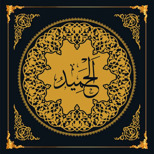 Asmaul Husna Names Allah Golden Vector Arabic Calligraphy — Διανυσματικό Αρχείο