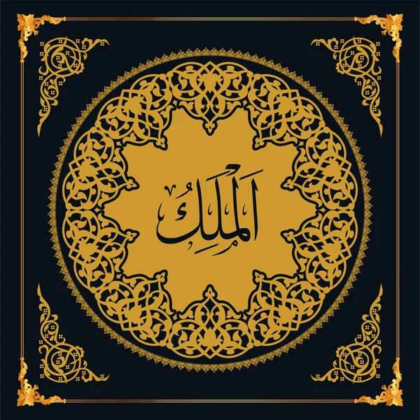 Asmaul Husna Namen Allahs Goldener Vektor Arabischer Kalligraphie — Stockvektor
