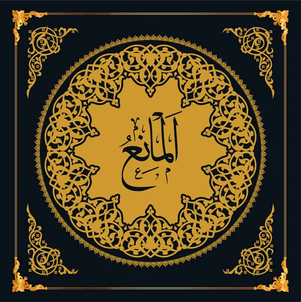 Asmaul Husna Names Allah Golden Vector Arabic Calligraphy — Stockový vektor