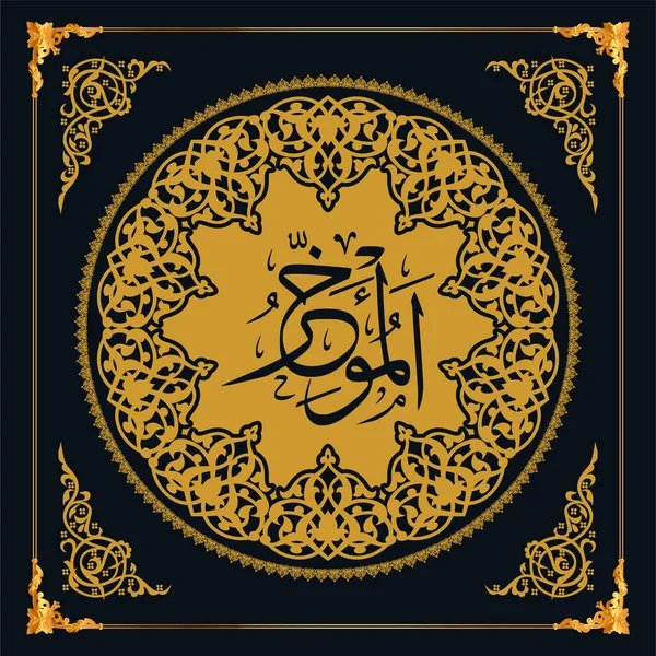 Asmaul Husna Names Allah Golden Vector Arabic Calligraphy — Vector de stock