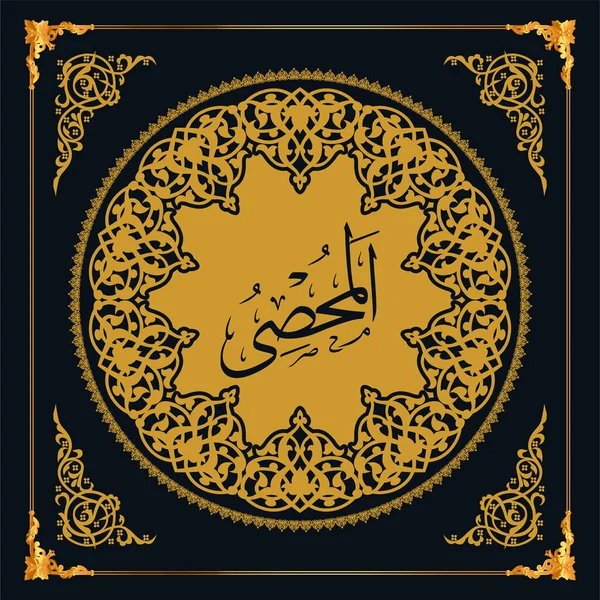 Asmaul Husna Names Allah Golden Vector Arabic Calligraphy — 图库矢量图片