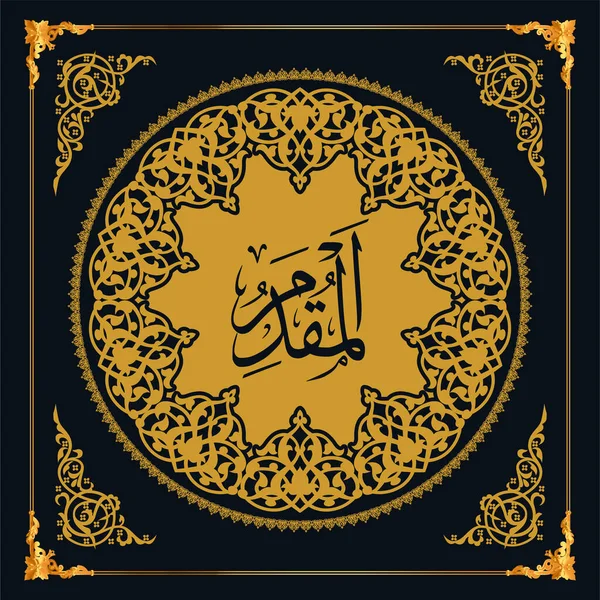 Асмаул Хусна Імен Аллаха Золотий Вектор Арабічної Каліграфії — стоковий вектор