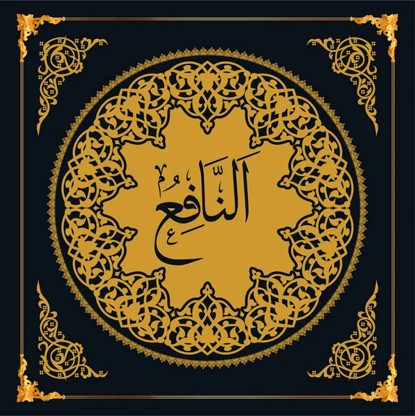 Asmaul Husna Isim Altın Vektör Arapça Kaligrafi — Stok Vektör