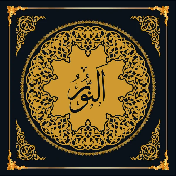 Asmaul Husna Names Allah Golden Vector Arabic Calligraphy — Διανυσματικό Αρχείο