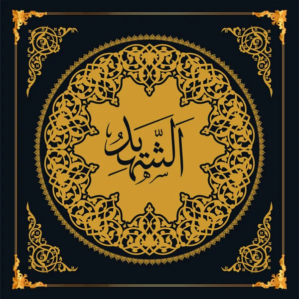 Asmaul Husna Names Allah Golden Vector Arabic Calligraphy — Vector de stoc