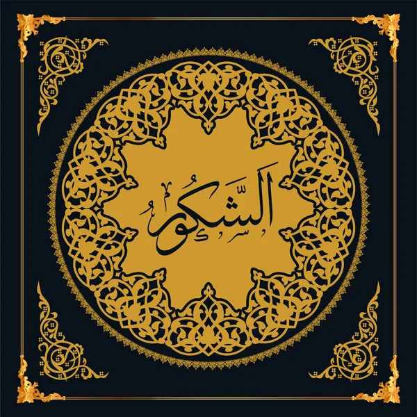 Asmaul Husna Names Allah Golden Vector Arabic Calligraphy 스톡 벡터