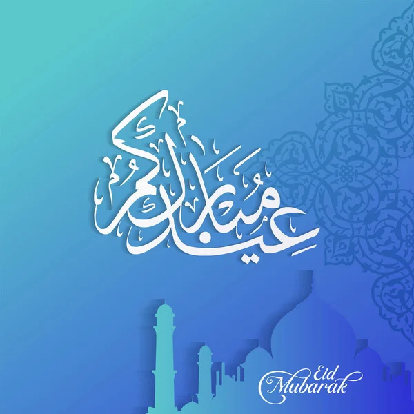 Eid Mubarak Celebratory Illustration Eid Mubarak Arabic Calligraphy — стоковый вектор