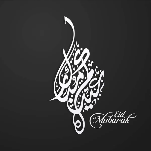 Eid Mubarak Celebratory Illustration Eid Mubarak Arabic Calligraphy — стоковый вектор