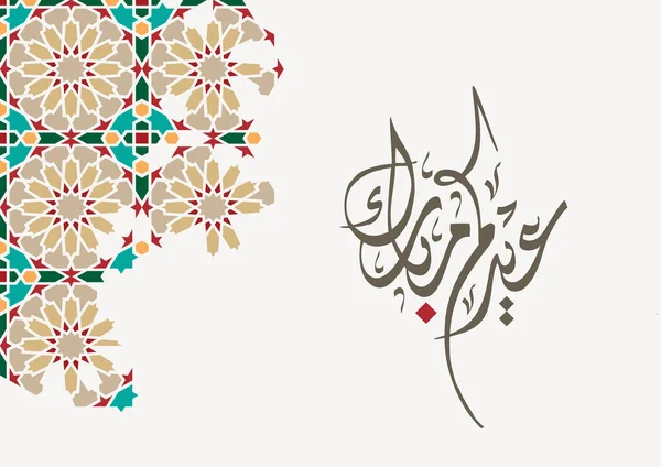 Eid Mubarak Celebratory Illustration Eid Mubarak Arabic Calligraphy — Stockvektor