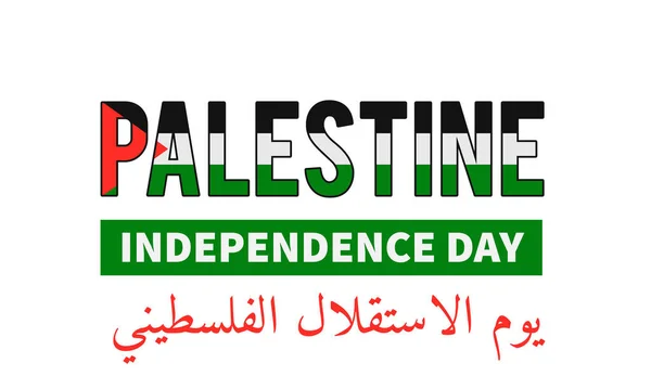 パレスチナ独立記念日アラビア語と英語でのレタリング 祝日は11月15日 バナー タイポグラフィポスター グリーティングカード チラシなどのベクターテンプレート — ストックベクタ