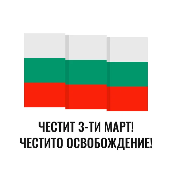День Освобождения Болгарии Болгарском Языке Флагом Празднование Национального Праздника Марта — стоковый вектор