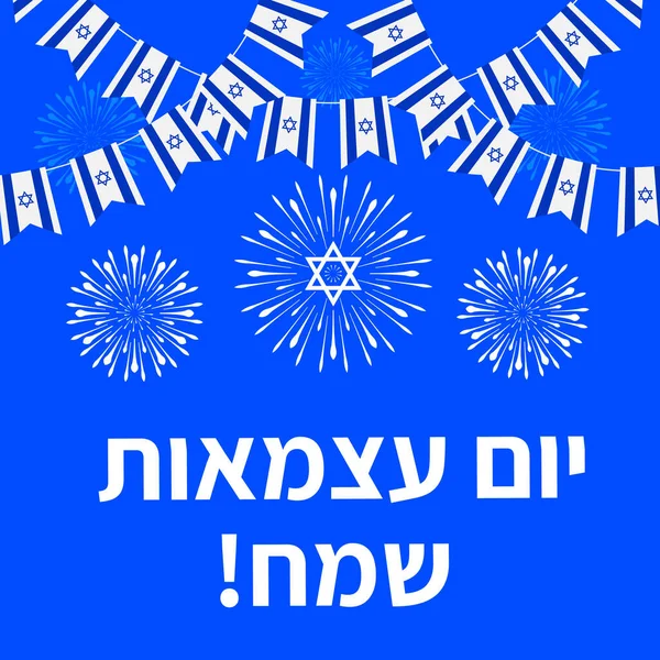 幸せなイスラエル独立記念日のタイポグラフィのポスターヘブライ語で ユダヤ人の祝日 バナー チラシ ステッカー グリーティングカード はがきなどのベクターテンプレート — ストックベクタ